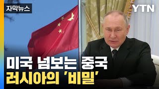 [자막뉴스] 미국 넘보는 중국, 푸틴의 비밀스런 속내 / YTN