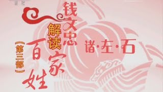 百家姓（第三部）16 诸 左 石  【百家讲坛 20160203】