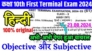 23.8.2024 Class 10th Hindi First Terminal exam 2024 | 23 August 10th Hindi Viral Paper 2024 Bseb