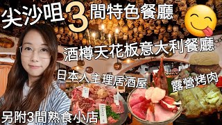 【尖沙咀】3間特色異國餐廳︳酒樽天花板意大利餐廳︳室內體驗露營烤肉︳日本人主理居酒屋︳另附3間本土熟食小店