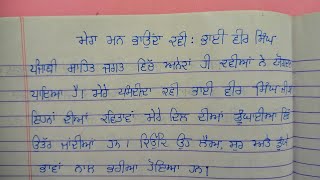 ਮੇਰਾ ਮਨਪਸੰਦ ਕਵੀ : ਭਾਈ ਵੀਰ ਸਿੰਘ (ਲੇਖ) #pseb #viral #cbse #punjabi #punjabigrammar