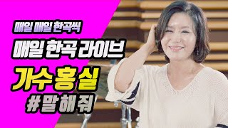 [매일한곡라이브 No.301] 말해줘 / 가수 홍실 / 코리아레코드 / 7080스튜디오라이브