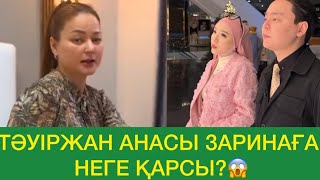 ТӘУІРЖАННЫҢ АНАСЫ ЗАРИНАҒА НЕГЕ ҚАРСЫ😱