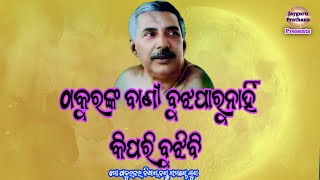 ତୁମେ ପ୍ରେମମୟ | ଅତି ନିଆରା ତାଙ୍କ କଥା ଶୁଣିଲେ ମନରେ ଶାନ୍ତି ଆସିବ | alochana prasanga