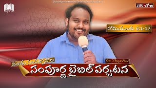 386. రోమీయులకు 8:1-17  || మూడు సంవత్సారాల సంపూర్ణ బైబిల్ పర్యటన || సహో. మంజిత్ పాల్SOZPT