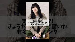 実は大家族⁈「きょうだい」が多くて驚いた有名人ランキングTOP10