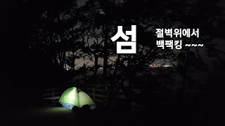 섬 트렉킹 그리고 절벽위 백팩킹 ~~~  | HMG | 윈드라이더 | 제로그램 | 파피용 | 백팩킹 | 캠핑 | 비화식 | 등산