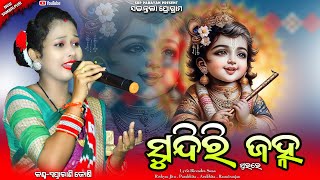 ସୁନ୍ଦରୀ ଜହ୍ନ || Sundri jahna || Swapnarani joshi || Krishna bhajan || Sbp parayan