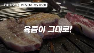 [강천생고기] 순천 생고기 맛집! 국내산 한우, 한돈만을 사용합니다!