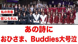 欅・ひらがな一期全員卒業で、あの詩におひさまとBuddies大号泣