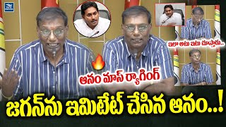 జగన్ ను ఇమిటేట్ చేసిన ఆనం..! | Anam Venkata ramana Reddy imitated ys jagan mohan reddy