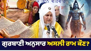 ਗੁਰਬਾਣੀ ਅਨੁਸਾਰ ਅਸਲੀ ਰਾਮ ਕੌਣ?#share#subscribe#gurbani#ram#youtube#suport#guru#yatra