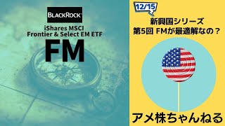 フロンティアETF：FMが本当に最適解なのか？ 【 新興国シリーズ  フロンティアETF：FM 】