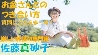 【楽しい終活の専門家】佐藤真砂子のYouTube　「お金さんとのつきあい方」にきた質問に答えます。