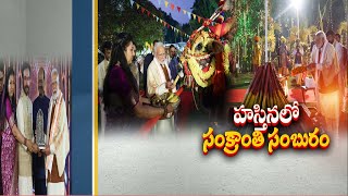 కిషన్ రెడ్డి ఇంట్లో సంక్రాంతి వేడుకల్లో మోదీ, చిరంజీవి | Modi \u0026 Chiranjeevi With Kishan Reddy's Home