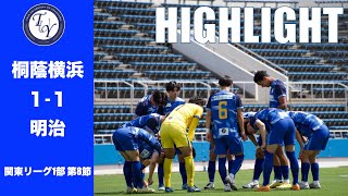 【HIGHLIGHT】６連勝中の去年インカレ王者との対戦！ 関東リーグ第8節 桐蔭横浜大学vs明治大学