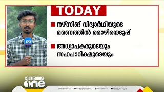 നഴ്സിങ് വിദ്യാർഥിയുടെ മരണം; അധ്യാപകരുടെയും സഹപാഠികളുടെയും മൊഴിയെടുക്കാന്‍ അന്വേഷണം സംഘം