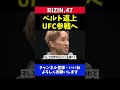 朝倉海 ufcチャンピオンになってrizinに世界中の格闘技ファンを連れて戻ってくる【rizin.47】