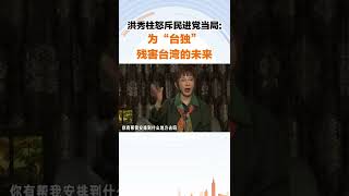 洪秀柱怒斥民进党当局：为“台独”残害台湾的未来