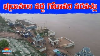 భద్రాచలం వద్ద గోదావరి పరవళ్లు.. డ్రోన్‌ వీడియో #godavari