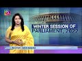 Sansad TV Special Report : Winter Session of Parliament, 2022 | 25 December, 2022