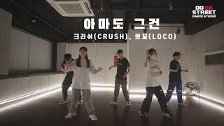 [춘천 두다스트릿 댄스 스튜디오] /팝핀초중급/크러쉬(CRUSH), 로꼬(LOCO) - 아마도 그건