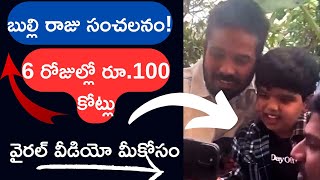 బుల్లి రాజు సంచలనం! 6 రోజుల్లో రూ.100 కోట్లు | Viral Video Inside | Sankranthiki Vosthunnam | 2025 |