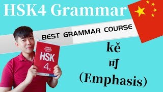 Chinese Mandarin Grammar| How to Use "可“ (HSK 4)