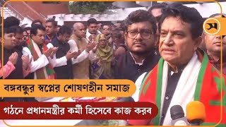 'বঙ্গবন্ধুর স্বপ্নের শোষণহীন সমাজ গঠনে প্রধানমন্ত্রীর কর্মী হিসেবে কাজ করব' A k azad visit tungipara