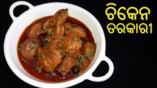 ଚିକେନ ତରକାରୀ | Chicken Tarkari in Odia | Chicken Aloo Tarkari | Chicken Aloo Curry in Odia