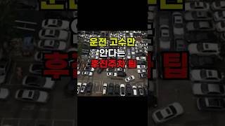 운전고수만 안다는 후진주차 팁 #운전팁 #automobile #주차잘하는법