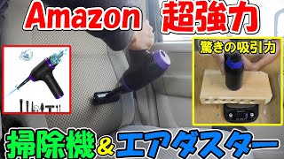 【神サブ132】超強力PERGEARのハンディ掃除機＆エアダスターで車のシートやキーボードを掃除