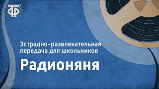 Радионяня. Эстрадно-развлекательная передача для школьников. 1985