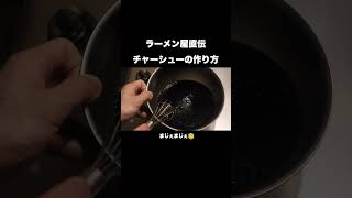 ラーメン屋直伝の美味しいチャーシューの作り方#shorts