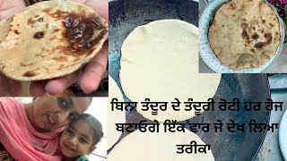 ਬਿਨਾ ਤੰਦੂਰ ਦੇ ਤੰਦੂਰੀ ਰੋਟੀ ਕਿਵੇਂ ਬਣਾਈ bina tandoor ke tandoori roti