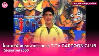 โฆษณาพักเบรคจากรายการ TITV CARTOON CLUB เดือนตุลาคม 2550 #toonhirunkupt_archive