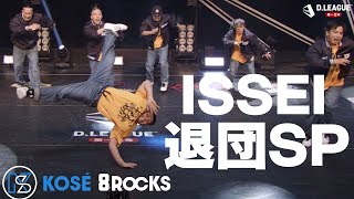 【Dリーグ】KOSÉ 8ROCKS / ISSEI 退団インタビュー