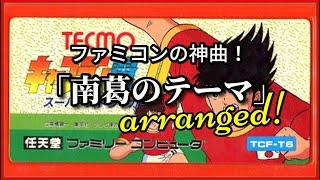 キャプテン翼II【FC】「南葛のテーマ」アレンジ！（作業用兼10分）