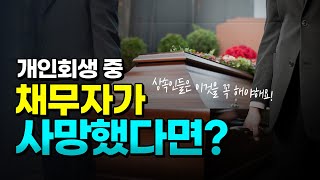 개인회생 중 채무자가 사망했다면, 상속인들께서는 이것을 꼭 하셔야 합니다