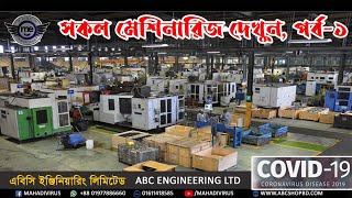 সকল মেশিনারিজ দেখুন, পর্ব-১ | All Machinerys, Part-1 | ABC ENGINEERING LTD