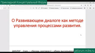 ПКФ #6. Михаил Береговых. О развивающем диалоге как методе управления процессами развития