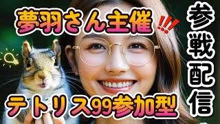 【テトリス99参加型】夢羽さん参加型に参加中　 #133