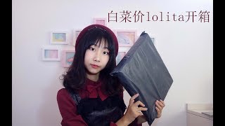 【Lolita开箱】白菜价lo裙开箱测评 | 妈妈再也不用担心我吃土啦