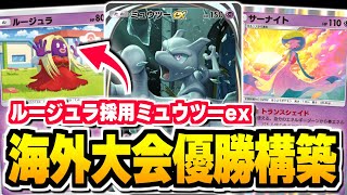 海外大会優勝構築がマジでおすすめ！『ミュウツーex』で無双！【ポケポケ/Pokémon Trading Card Game Pocket】