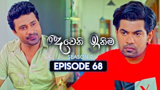 Deweni Inima (දෙවෙනි ඉනිම) | Season 02 | Episode 68 | 10th January 2024