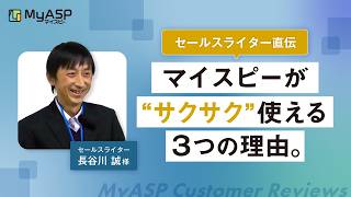 初心者でも安心！MyASP（マイスピー）で簡単ステップメール運用。セールスライターが選ぶマーケティングシステムとは？  セールスライター 長谷川 誠 様