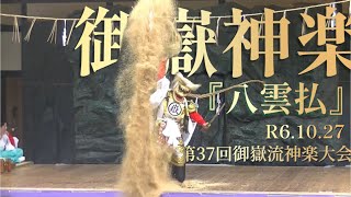 御嶽神楽『八雲払』R6.10.27第37回御嶽流神楽大会