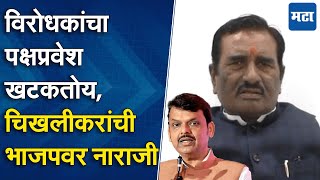 फडणवीस-बावनकुळेंनी निर्णय बदलला, महायुतीच्या विरोधकांना प्रवेश दिला; Pratap Patil Chikhalikar नाराज