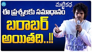 Matti Katha Movie Team Press Meet | Hero Ajey Dev Emotional Speech | Nizamabad | iDream Media