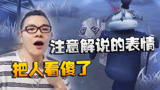 第五人格：大帅观战：把人看傻了！注意解说的表情 | Identity V | アイデンティティV